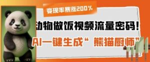 动物做饭视频流量密码！AI一键生成“熊猫厨师”，变现率暴涨200%-中创网_分享创业项目_互联网资源