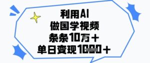 利用AI做国学视频，条条点赞10w+，单日变现1k+-中创网_分享创业项目_互联网资源