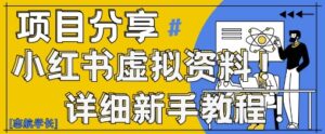 小红书虚拟资料变现野路子，0基础20分钟天，新手也能日入3张+(附资料包)-中创网_分享创业项目_互联网资源