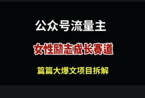 公众号女性励志赛道，万次阅读收益100+-中创网_分享创业项目_互联网资源