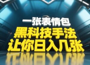 黑科技手法，小白当天可做，一张表情包引爆你的评论区-中创网_分享创业项目_互联网资源