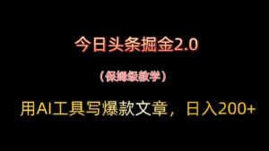 今日头条掘金2.0，用AI工具写爆款文章，日入200+-中创网_分享创业项目_互联网资源