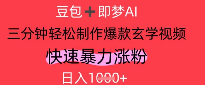 AI视频号做玄学内容，暴力涨粉，轻松日入1k-中创网_分享创业项目_互联网资源