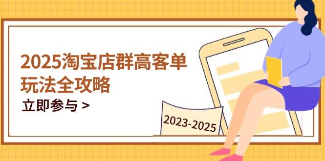 2023-2025淘宝店群运营，涵盖C店/天猫店群两大赛道，帮你掌握全周期运营打法-中创网_分享创业项目_互联网资源