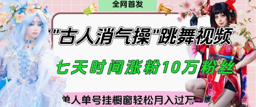 爆火“古人消气养生操”实战拆解，找准视频风口轻松起号，挂橱窗卖货月入过W-中创网_分享创业项目_互联网资源