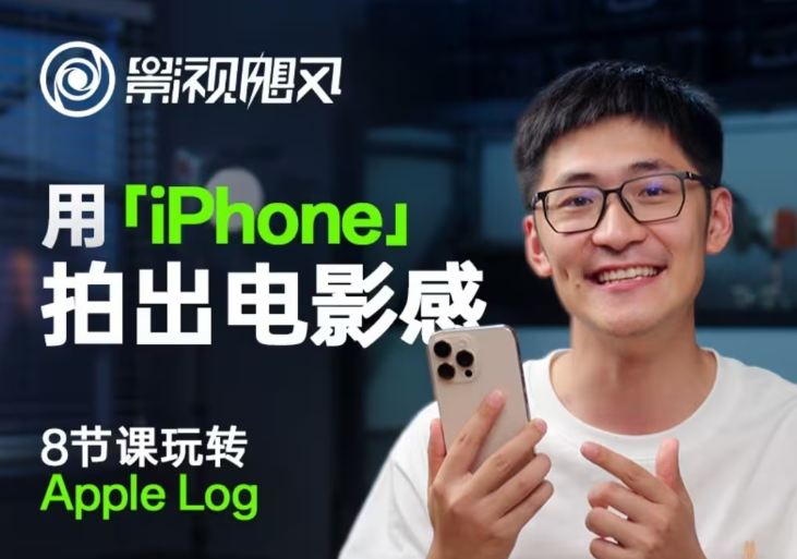 影视飓风玩转Apple Log,八节课带你用iPhone拍出电影感!【无水印版】-中创网_分享创业项目_互联网资源