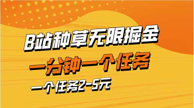 （14377期）b站种草暴力掘金，一分钟一个任务，一个任务2-5元-中创网_分享创业项目_互联网资源