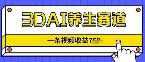 3DAI养生赛道，一条视频挣了几张，3分钟一条-中创网_分享创业项目_互联网资源
