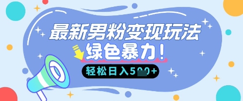 最新男粉自动变现，走女人的赛道，挣男人的钱，小白轻松上手，轻松日入5张-中创网_分享创业项目_互联网资源