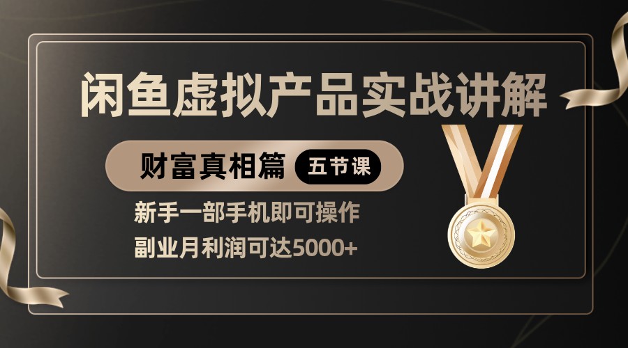 精品闲鱼虚拟产品实战讲解，新手一部手机即可操作，副业月利润可达5000+-中创网_分享创业项目_互联网资源