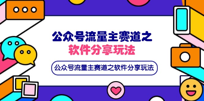 （14226期）公众号流量主赛道之软件分享玩法，条条爆款，还可以配合网盘拉新-中创网_分享创业项目_互联网资源