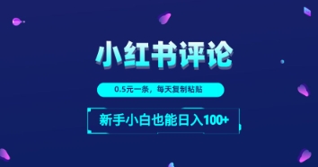 小红书留言评论：一条0.5元，每天复制粘贴，新手小白也能日入1张-中创网_分享创业项目_互联网资源