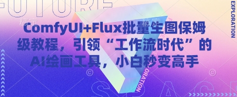 ComfyUI+Flux批量生图保姆级教程，引领“工作流时代”的AI绘画工具，小白秒变高手-中创网_分享创业项目_互联网资源