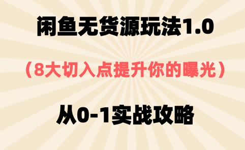 闲鱼无货源玩法1.0，8大切入点提升你的曝光，从0-1实战攻略-中创网_分享创业项目_互联网资源