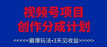 视频号创作分成计划，最爆玩法，3天见收益，单号每月可以产出3k+，可矩阵-中创网_分享创业项目_互联网资源