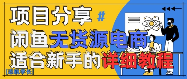 闲鱼无货源带货详细教程，AI赋能，手把手教你稳定变现-中创网_分享创业项目_互联网资源