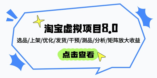 （14637期）淘宝虚拟项目8.0：选品/上架/优化/发货/干预/测品/分析/矩阵放大收益-中创网_分享创业项目_互联网资源