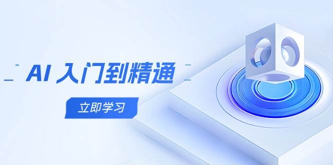 AI入门到精通，五阶课程学通识，掌握多领域实操要点-中创网_分享创业项目_互联网资源