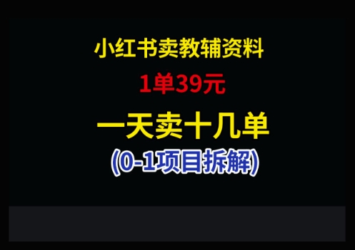 小红书卖小学教辅资料，1单39，1天十几单-中创网_分享创业项目_互联网资源