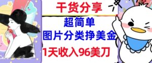 图片分类挣美金，1天收入96美刀，0成本，超简单， 实战干货，免费分享-中创网_分享创业项目_互联网资源