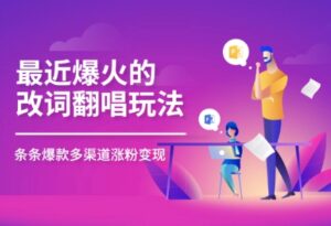 最近爆火的改词翻唱玩法,搭配独特剪辑手法,条条大爆款,多平台分发,多渠道变现-中创网_分享创业项目_互联网资源