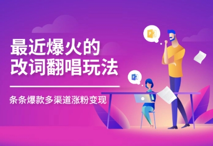最近爆火的改词翻唱玩法，搭配独特剪辑手法，条条大爆款，多平台分发，多渠道变现-中创网_分享创业项目_互联网资源