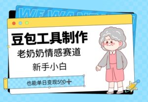 豆包工具制作老奶奶情感赛道,新手小白单日变现5张-中创网_分享创业项目_互联网资源