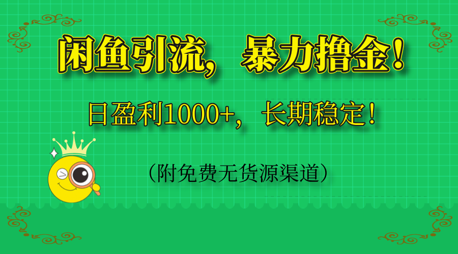 （14647期）闲鱼引流，暴力撸金，日盈利1000+，长期稳定！（附免费无货源渠道）-中创网_分享创业项目_互联网资源