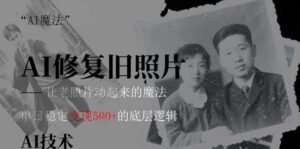 AI 魔法：让泛黄旧照变成朋友圈爆款视频，私域转化率提升50%，单日变现5张-中创网_分享创业项目_互联网资源