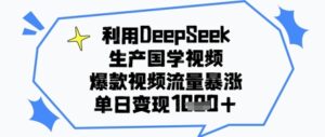 利用DeepSeek生产国学视频，爆款视频流量暴涨，单日变现几张-中创网_分享创业项目_互联网资源