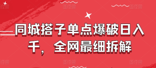 同城搭子单点爆破日入千，全网最细拆解-中创网_分享创业项目_互联网资源