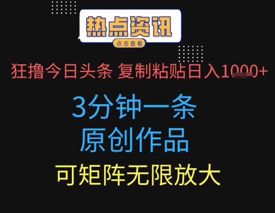 狂撸今日头条，3分钟一条原创作品，复制粘贴日入多张，可矩阵无限放大-中创网_分享创业项目_互联网资源