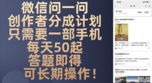 微信问一问创作者分成计划，只需要一部手机每天50起-中创网_分享创业项目_互联网资源