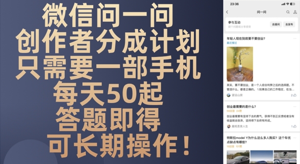 微信问一问创作者分成计划，只需要一部手机每天50起-中创网_分享创业项目_互联网资源