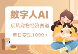 用AI数字人玩转宠物经济赛道，单日变现多张的玩法-中创网_分享创业项目_互联网资源