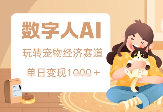 用AI数字人玩转宠物经济赛道，单日变现多张的玩法-中创网_分享创业项目_互联网资源