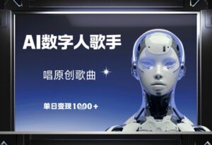 AI数字人歌手，唱原创歌曲，单日变现1k-中创网_分享创业项目_互联网资源