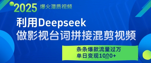 利用Deepseek做影视台词拼接混剪视频，条条爆款流量过W，单日变现多张-中创网_分享创业项目_互联网资源