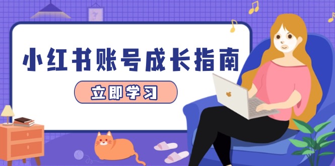 （14650期）小红书账号成长指南，爆款选题+精准定位+数据分析，系统提升账号变现能力-中创网_分享创业项目_互联网资源