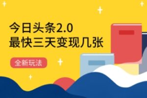 今日头条2.0全新玩法，最快三天变现几张-中创网_分享创业项目_互联网资源