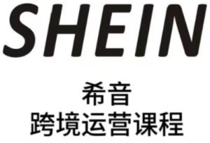 SHEIN希音全流程运营实战课，适合全托管与半托管模式卖家全面提升运营能力-中创网_分享创业项目_互联网资源