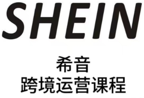 SHEIN希音全流程运营实战课，适合全托管与半托管模式卖家全面提升运营能力-中创网_分享创业项目_互联网资源