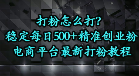 打粉怎么打?电商平台打精准创业粉,每日引流500+精准粉