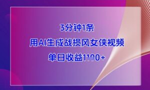 3分钟1条，用AI生成战损风女侠视频，单日收益1k+-中创网_分享创业项目_互联网资源