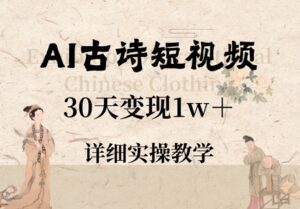 AI古诗短视频，30天变现1w+，详细实操教学-中创网_分享创业项目_互联网资源
