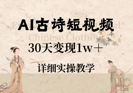 AI古诗短视频，30天变现1w+，详细实操教学-中创网_分享创业项目_互联网资源