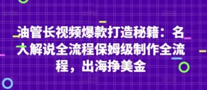 油管长视频爆款打造秘籍：名人解说全流程保姆级制作全流程，出海挣美金-中创网_分享创业项目_互联网资源