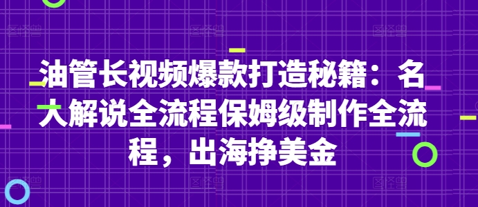 油管长视频爆款打造秘籍：名人解说全流程保姆级制作全流程，出海挣美金-中创网_分享创业项目_互联网资源