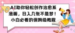 AI助你轻松创作治愈系漫画，日入几张，小白必看的保姆级教程-中创网_分享创业项目_互联网资源