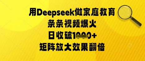 用Deepseek做家庭教育条条视频爆火日收几张，矩阵放大效果翻倍-中创网_分享创业项目_互联网资源